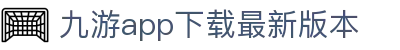 九游娱乐 - 精彩互动游戏平台 | 官方APP下载